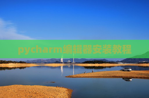 pycharm编辑器安装教程